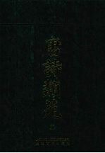 唐诗类苑 5