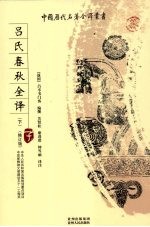 吕氏春秋全译（上、下） 修订版