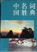中国名胜词典 第3版