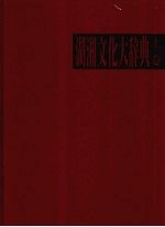 湖湘文化大辞典 上