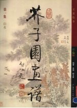 芥子园画谱 彩图版