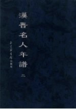 汉晋名人年谱 2