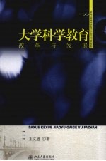 大学科学教育改革与发展