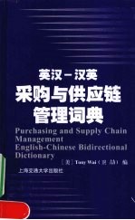 英汉-汉英采购与供应链管理词典