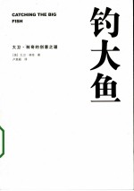 钓大鱼:大卫林奇的创意之道