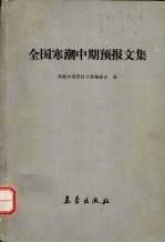 全国寒潮中期预报文集