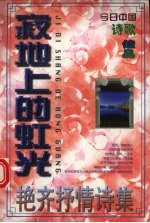 寂地上的虹光 艳齐抒情诗集