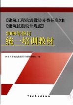 《建筑工程抗震设防分类标准》和《建筑抗震设计规范》:统一培训教材:2008年修订
