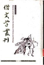 俗文学丛刊 第1辑 88