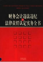 财务会计违法违纪与法律责任认定实务全书 上