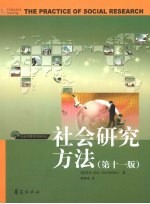 社会研究方法 第11版
