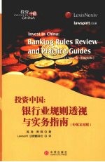 投资中国:银行业规则透视与实务指南
