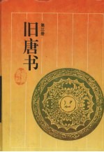旧唐书 第3册