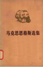 马克思恩格斯选集 第1卷 下