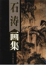 石涛画集 下