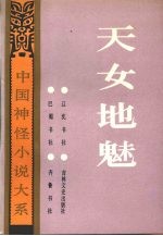 天女地魅