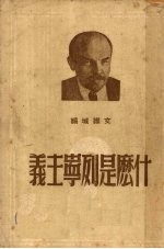 什么是列宁主义