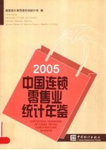 中国连锁零售业统计年鉴 2005