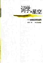 词学的星空 20世纪词学名家传