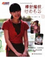 棒针编织时尚毛衫-悠生活·快乐手工坊
