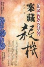 清代四大奇案卷宗 案藏杀机