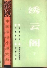 绣云阁 下