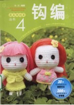 最美绕指柔丛书 4 钩编