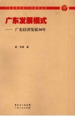 广东发展模式:广东经济发展30年