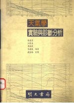 天气学实验与诊断分析
