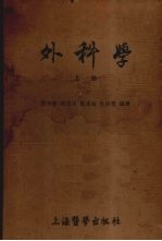 外科学 上