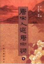 唐宋人选唐宋词 下