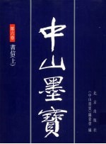 中山墨宝 第6卷