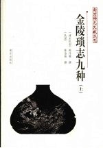 金陵琐志九种 上