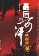 最后的可汗 蒙古帝国余晖