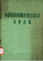 水稻寒露风科研服务经验交流会议资料选编