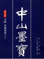 中山墨宝 第3卷