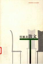 侯雁北散文