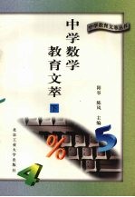 中学数学教育文萃 下