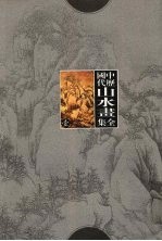中国历代山水画全集 1