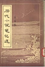 历代小说笔记选 清 2