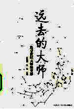 远去的大师 追寻世纪大师的背影