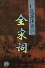 全宋词 广选·新注·集评 5