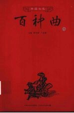 中国当代百种曲 9