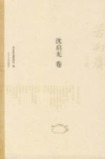 苦雨斋文丛 沈启无卷