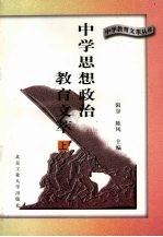 中学思想政治教育文萃 上