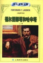 福尔图娜塔和哈辛塔:两个已婚女人的故事 上