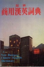 最新商用汉英词典