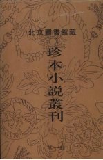 北京图书馆藏珍本小说丛刊 第1辑 6