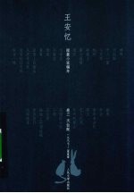 王安忆短篇小说编年 卷3 天仙配 1997-2000
