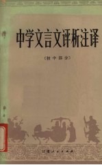 中学文言文评析注译 初中部分